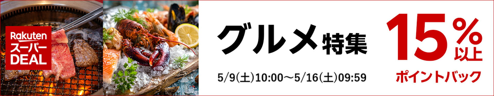 【楽天スーパーDEAL】ジャンル特集