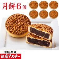 銀座アスター【月餅 6個】御祝 誕生日 中華菓子 焼菓子 焼き菓子 中国 中華 お菓子 お取り寄せ お土産 お…