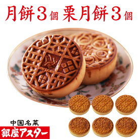 銀座アスター【月餅 3個 栗月餅 3個】御祝 誕生日 お中元 御中元 暑中見舞 残暑見舞 お年賀 中国 中華 お菓子 中華菓子 焼き菓子 焼菓子 お取り寄せ お土産 お返し お礼 プレゼント 贈り物 内祝い 手作り 高級 お歳暮 お歳暮 御見舞 御供 手土産 志 栗 敬老の日 中秋節