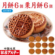銀座アスター 【月餅 6個 栗月餅 6個】御祝 誕生日 中国 中華 お菓子 中華菓子 焼き菓子 焼菓子 内祝い …