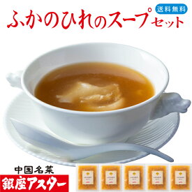 銀座アスター 【ふかのひれのスープセット】お歳暮 御歳暮 グルメ 冷凍 健康 長寿 のし メッセージ対応 ふかひれスープ フカヒレ 送料無料 お取り寄せ プレゼント 御礼 御祝 誕生日 志 御見舞 手作り 簡単調理 高級 惣菜 贈答 本格的 お年賀 お中元 暑中見舞 敬老の日