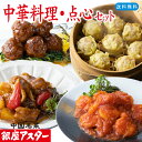 ポイント10倍 【中華料理・点心セット 朱蘭 】 TVで紹介 デパ地下グルメ 父の日 冷凍惣菜 贈り物 ギフト のし対応 酢豚 海老チリ 肉団子 各1袋 海老焼売 8個 甘酢 送料無料 お取り寄せ お礼 内祝 そうざい 時短 手作り 本格的 お歳暮 お中元 暑中見舞 お年賀