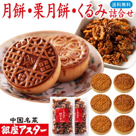 銀座アスター【くるみの飴だき2個、月餅・栗月餅各3個】お歳暮 お年賀 お菓子 中華菓子 点心 無添加 ナッツ 木の実 飴がけ クルミ キャラメリゼ 手作り お取り寄せ お土産 お返し お礼 プレゼント 中秋節 高級 手土産 御見舞 御供 志 誕生日 お中元 暑中見舞 敬老の日