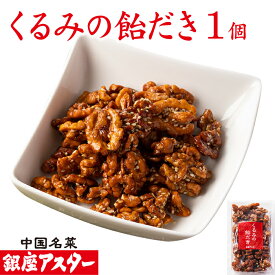 銀座アスター【くるみの飴だき 1個】 手土産 ギフト 無添加 ナッツ 飴がけ クルミ キャラメリゼ 飴 がけ アメ キャンディー ビールに合う ワインに合う おつまみ 家飲み ギフト 中華 お菓子 中華点心 ナッツ 美容 木の実 お取り寄せ 贈り物 手作り 無添加