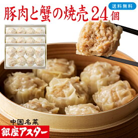 銀座アスター 【豚肉と蟹の焼売 8個入 3セット計24個】お歳暮 御歳暮 お中元 暑中見舞 敬老の日 冷凍 カニシュウマイ 中華惣菜 お取り寄せ お土産 お返し 御礼 御見舞 志 プレゼント 贈り物 内祝 本格的 グルメ 点心 銀座 中華 レストラン 香港 飲茶