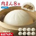 銀座アスター 【肉まん 8個】詰め合わせ 豚まん 肉まん お取り寄せ ギフト お土産 お返し お礼 プレゼント 贈り物 内祝い 高級 手土産 御祝 お誕生日 お歳暮 御歳暮 御見舞 御年賀 お中元 御中元 暑中見舞 残暑見舞 敬老の日