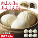 銀座アスター【肉まん3個 あんまん3個】贈り物 詰め合わせ 豚まん 豚マン 肉マン お取り寄せ お土産 お返し お礼 御祝 誕生日 御見舞 志 御供 ギフト プレゼント 贈り物 内祝 高級 御歳暮 お歳暮 御年賀 お年賀 お中元 御中元 暑中見舞 残暑見舞 敬老の日