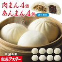 銀座アスター【肉まん4個・あんまん4個】詰め合わせ 豚まん 豚マン 肉マン お取り寄せ お土産 お返し お礼 プレゼント 御祝 御見舞 志 贈り物 内祝い 高級 御歳暮 お歳暮 御年賀 お年賀 お中元 御中元 暑中見舞 残暑見舞 敬老の日