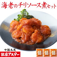 銀座アスター 【海老のチリソース煮 セット】中華惣菜 エビチリ 海老のチリソース煮 お歳暮 のし対応 御…