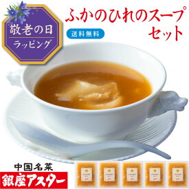 銀座アスター 【ふかのひれのスープセット】お歳暮 御歳暮 グルメ 冷凍 健康 長寿 のし メッセージ対応 ふかひれスープ フカヒレ 送料無料 お取り寄せ プレゼント 御礼 御祝 誕生日 志 御見舞 手作り 簡単調理 高級 惣菜 贈答 本格的 お年賀 お中元 暑中見舞 敬老の日