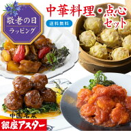 銀座アスター 【中華料理・点心セット 朱蘭 】 デパ地下グルメ 敬老の日 冷凍惣菜 ギフト のし対応 酢豚 …