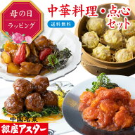 銀座アスター 【中華料理・点心セット 朱蘭 】 デパ地下グルメ 母の日 冷凍惣菜 ギフト のし対応 酢豚 海…