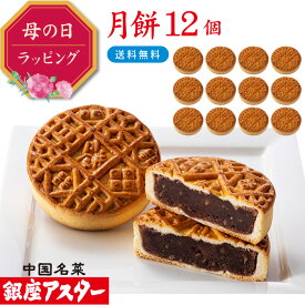 銀座アスター【月餅 12個】御祝 誕生日 中国 中華 お菓子 中華菓子 焼き菓子 焼菓子 中秋節 七五三 内祝い お取り寄せ お土産 お返し お礼 ギフト プレゼント 贈り物 手作り 高級 御見舞 御供 手土産 お中元 御中元 お歳暮 御歳暮 暑中見舞 残暑見舞 御年賀敬老の日