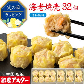 銀座アスター 【海老焼売 8個入 4セット計32個】冷凍 エビシュウマイ 海老しゅうまい 中華惣菜 お取り寄せ お土産 お返し お礼 御見舞 志 プレゼント 贈り物 内祝い 本格的 グルメ 点心 銀座 中華 レストラン 香港 飲茶 お歳暮 御歳暮 お中元 御中元 暑中見舞 敬老の日