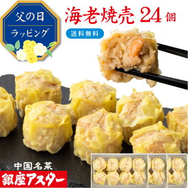 銀座アスター 【海老焼売 8個入 3セット計24個】お歳暮 冷凍 エビシュウマイ 海老しゅうまい 中華惣菜 お取り寄せ お土産 お返し お礼 御礼 御見舞 プレゼント 贈り物 内祝い 本格的 グルメ 点心 銀座 中華 レストラン 香港 飲茶 お中元 御中元 暑中見舞 残暑見舞 敬老の日