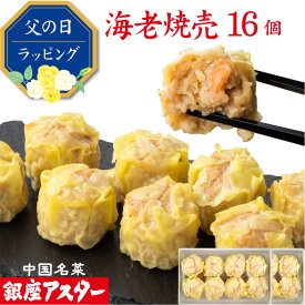 銀座アスター 【海老焼売 8個入 2セット計16個】ギフト お歳暮 御歳暮 冷凍 エビシュウマイ 海老しゅうまい 中華惣菜 お取り寄せ お土産 お返し お礼 御礼 御見舞 プレゼント 贈り物 内祝い 本格的 グルメ 点心 銀座 中華 レストラン 香港 飲茶 暑中見舞 残暑見舞 敬老の日