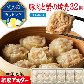 銀座アスター 【豚肉と蟹の焼売 8個入 4セット計32個】冷凍 カニシュウマイ 蟹しゅうまい 中華惣菜 お取り寄せ お土産 お返し お礼 御礼 プレゼント 贈り物 内祝い 本格的 グルメ 点心 銀座 中華 香港 飲茶 誕生日 御見舞 お歳暮 御歳暮 お中元 御中元 暑中見舞 敬老の日