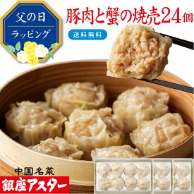 銀座アスター 【豚肉と蟹の焼売 8個入 3セット計24個】お歳暮 御歳暮 お中元 暑中見舞 敬老の日 冷凍 カニシュウマイ 中華惣菜 お取り寄せ お土産 お返し 御礼 御見舞 志 プレゼント 贈り物 内祝 本格的 グルメ 点心 銀座 中華 レストラン 香港 飲茶