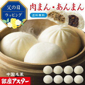 銀座アスター【肉まん4個・あんまん4個（冷凍）】詰め合わせ 豚まん 豚マン 肉マン お取り寄せ お土産 お返し お礼 プレゼント 御祝 御見舞 志 贈り物 内祝い 高級 御歳暮 お歳暮 御年賀 お年賀 お中元 御中元 暑中見舞 残暑見舞 敬老の日