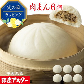 銀座アスター 【肉まん 6個（冷凍）】詰め合わせ 豚まん 肉まん お取り寄せ ギフト お土産 お返し お礼 プレゼント 贈り物 内祝い 高級 手土産 御祝 お誕生日 お歳暮 御歳暮 御見舞 御年賀 お中元 御中元 暑中見舞 残暑見舞 敬老の日