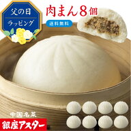 スーパーSALE 10％OFF 銀座アスター 【肉まん 8個（冷凍）】詰め合わせ 豚まん 肉まん お取り寄せ ギフト…