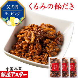 銀座アスター【くるみの飴だき 3個】お歳暮 御歳暮 お年賀 無添加 ナッツ 飴がけ クルミ キャラメリゼ 飴がけ アメ キャンディー ビールに合う ワインに合う おつまみ 中華 お菓子 中華点心 木の実 美容 健康 お取り寄せ 贈り物 手作り 無添加 暑中見舞 残暑見舞 敬老の日