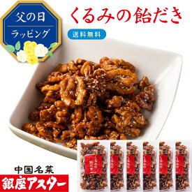 銀座アスター【くるみの飴だき 6個】お歳暮 御歳暮 手土産 ギフト 無添加 ナッツ 飴がけ クルミ キャラメリゼ 飴がけ アメ キャンディー ビールに合う ワインに合う おつまみ 美容 中華 お菓子 中華点心 お取り寄せ 贈り物 手作り 無添加 お年賀 お中元 敬老の日