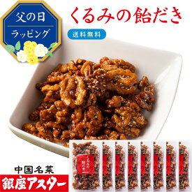 銀座アスター【くるみの飴だき 8個】手土産 お歳暮 御歳暮 お年賀 無添加 ナッツ 飴がけ クルミ キャラメリゼ 飴がけ ビールに合う ワインに合う おつまみ 美容 ギフト 中華 お菓子 中華点心 木の実、お取り寄せ 贈り物 手作り 無添加 お中元 暑中見舞 敬老の日