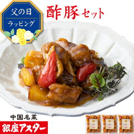 銀座アスター 【酢豚 セット】中華惣菜 酢豚 甘酢 お歳暮 のし対応 御礼 御祝 ギフト 急速冷凍 送料無料 お取り寄せ 惣菜 手作り 高級 贈答 時短 テレビで紹介 暑中見舞 残暑見舞 敬老の日