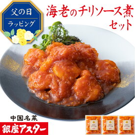 銀座アスター 【海老のチリソース煮 セット】中華惣菜 エビチリ 海老のチリソース煮 お歳暮 のし対応 御礼 御祝 ギフト 急速冷凍 送料無料 お取り寄せ 惣菜 手作り 高級 贈答 時短 テレビで紹介 暑中見舞 残暑見舞 敬老の日
