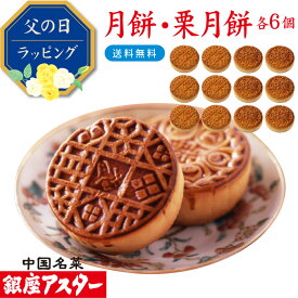 銀座アスター 【月餅 6個 栗月餅 6個】御祝 誕生日 中国 中華 お菓子 中華菓子 焼き菓子 焼菓子 内祝い お取り寄せ お土産 お返し お礼 プレゼント 贈り物 高級 手作り 誕生日 手土産 御見舞 お歳暮 御年賀 御供 志 栗 暑中見舞 残暑見舞 敬老の日