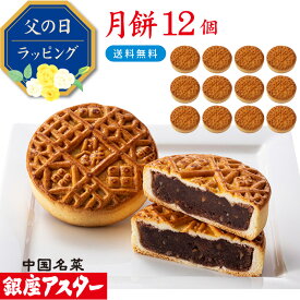 銀座アスター【月餅 12個】御祝 誕生日 中国 中華 お菓子 中華菓子 焼き菓子 焼菓子 中秋節 七五三 内祝い お取り寄せ お土産 お返し お礼 ギフト プレゼント 贈り物 手作り 高級 御見舞 御供 手土産 お中元 御中元 お歳暮 御歳暮 暑中見舞 残暑見舞 御年賀敬老の日