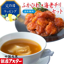 銀座アスター 【ふかのひれスープ・海老チリセット 】デパ地下グルメ番付入 冷凍 お歳暮 中華 グルメ ギフト のし対応 ご馳走 ＜海老チリ・ふかひれスープ 各3袋の詰め合わせは楽天限定！＞ 送料無料 手作り 本格的 お取り寄せ 御礼 テレビで紹介 暑中見舞 敬老の日