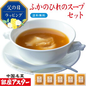 銀座アスター 【ふかのひれのスープセット】お歳暮 御歳暮 グルメ 冷凍 健康 長寿 のし メッセージ対応 ふかひれスープ フカヒレ 送料無料 お取り寄せ プレゼント 御礼 御祝 誕生日 志 御見舞 手作り 簡単調理 高級 惣菜 贈答 本格的 お年賀 お中元 暑中見舞 敬老の日
