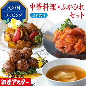 銀座アスター 【中華料理・ふかひれセット香蘭】デパ地下グルメ番付入 中華 お歳暮 御歳暮 のし対応 御礼 御祝 ギフト 冷凍 酢豚 肉団子 海老チリ ふかひれスープ フカヒレ 送料無料 お取り寄せ 惣菜 手作り 高級 贈答 時短 テレビで紹介 暑中見舞 残暑見舞 敬老の日
