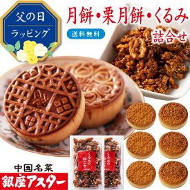 銀座アスター【くるみの飴だき2個、月餅・栗月餅各3個】お歳暮 お年賀 お菓子 中華菓子 点心 無添加 ナッツ 木の実 飴がけ クルミ キャラメリゼ 手作り お取り寄せ お土産 お返し お礼 プレゼント 中秋節 高級 手土産 御見舞 御供 志 誕生日 お中元 暑中見舞 敬老の日