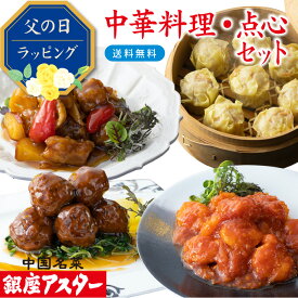 銀座アスター 【中華料理・点心セット 朱蘭 】 デパ地下グルメ 父の日 冷凍惣菜 ギフト のし対応 酢豚 海老チリ 肉団子 海老焼売 甘酢 送料無料 銀座グルメ お取り寄せ お礼 誕生日 時短 湯煎 手作り 本格的 お歳暮 お中元 TVグルメ番組露出多数