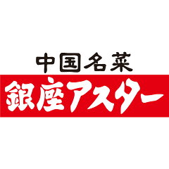 銀座アスター　楽天市場店