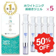 ＼ 半額 楽天スーパーSALE ／【 楽天1位 】 ホワイトニング ■ 歯磨き粉 ジェル 5本 ★ 美歯革命 薬用 歯…