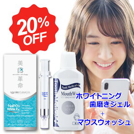 ★ マラソン期間中クーポンGETで 20%OFF ★ 【 初回おすすめセット 】美歯革命 メタリンホワイトEX 薬用トゥースMDマウスウォッシュ セット 歯 コーティング 歯磨き ジェル 歯みがき ヤニ取り 口臭 歯周病 知覚過敏 ホーム セルフ ホワイトニング 簡単 自宅