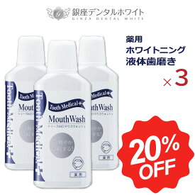 ★ マラソン期間中クーポンGETで 20%OFF ★【 お得な 3本セット 】 マウスウォッシュ ホワイトニング 薬用 トゥースMDウォッシュ 医薬部外品 歯 ホワイトニング デンタルリンス 口臭予防 口臭対策 口臭ケア 液体歯磨き 長時間 スッキリ 持続 白く 低刺激 薬用