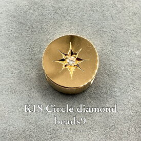18金 丸型 ダイヤモンド beads9 /K18 Circle diamond beads9 品番pt073-gm
