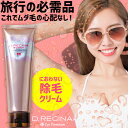 【除毛クリーム】旅行の必需品。これでムダ毛の心配なし! - D.REGINA Epi Premium - ディーレジーナエピプレミアム【医薬部外品】[デリケート...
