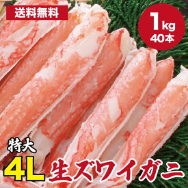 お刺身OK！特大4Lサイズ！生ずわい蟹 1kg カニ かに 蟹 ズワイガニ ずわいがに ポーション お取り寄せ カット生ずわい蟹