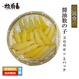 良質食感 醤油数の子 300g ×3パック A品 冷凍 味付け数の子 カズノコ かずのこ 送料無料 海鮮 ごはんのお供 家庭用 セット お取り寄せグルメ 詰め合わせ 業務用 グルメ ギフト ギフトセット 贈答用 喜ばれるギフト お取り寄せ