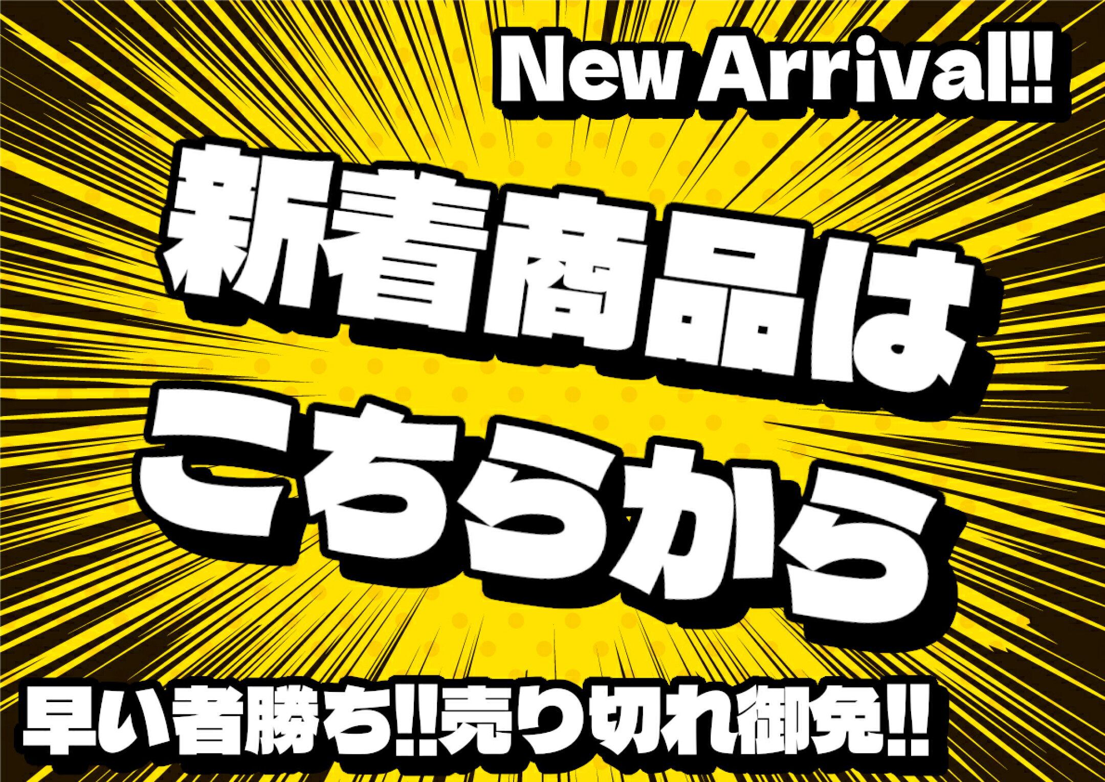 新着商品バナー