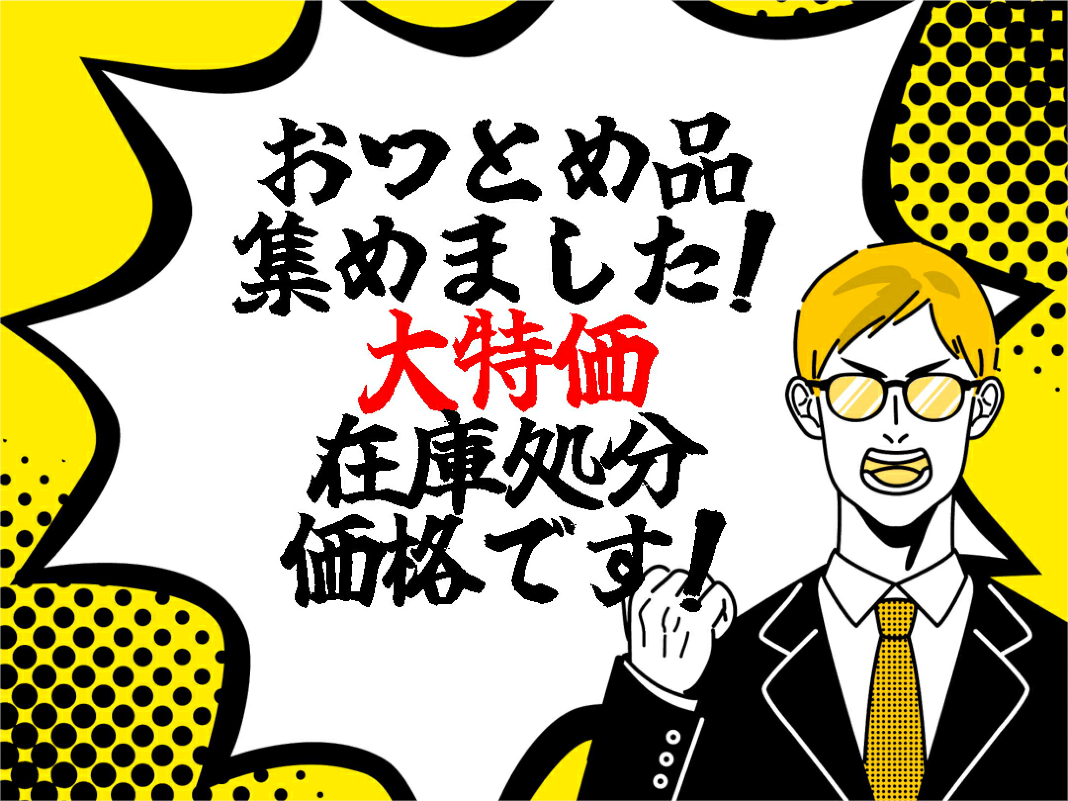 おつとめ品バナー