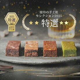 特選受賞　【銀座へしれブラウニー1箱10個入り】ギフト　父の日　限定　菓子折り プレゼント 記念日 お祝い 銀座　バレンタイン　逸品　スイーツ　手土産　お取り寄せ　高級　抹茶　和菓子　洋菓子　チョコレート　お歳暮　クリスマス　母の日　高級チョコレート　手土産