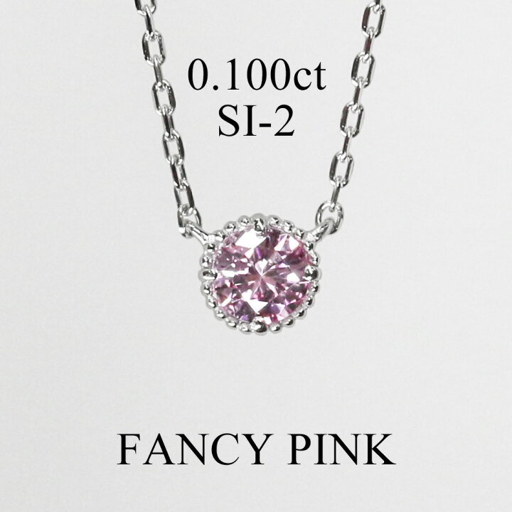 楽天市場】天然 ピンクダイヤモンド 0.100ct SI-2 一粒 ネックレス  