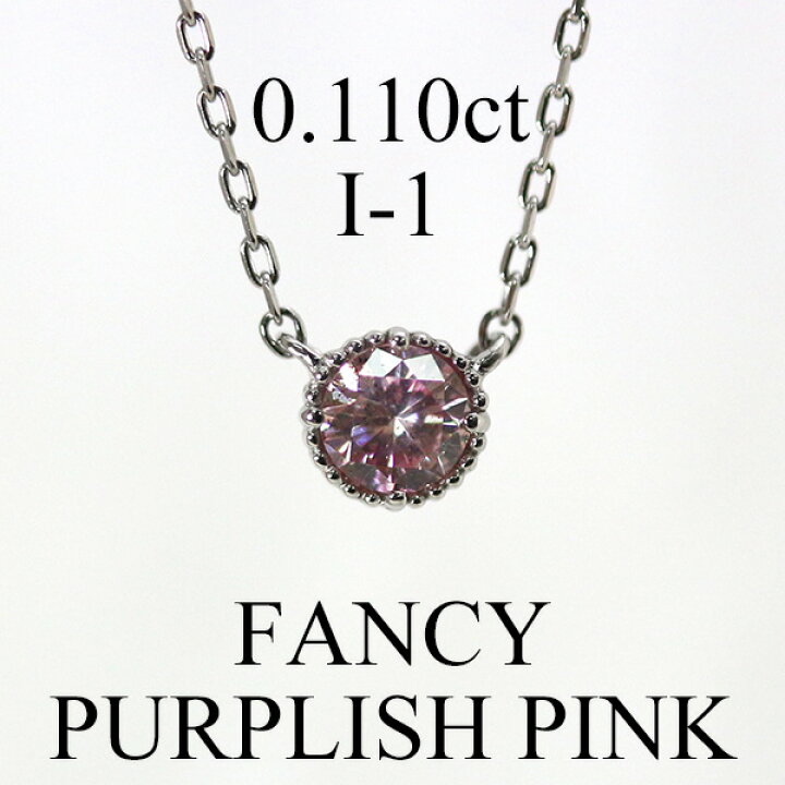 楽天市場】天然 ピンクダイヤモンド 0.110ct 一粒 ネックレス PT900 